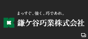 鎌ケ谷巧業　株式会社