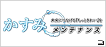 かすみメンテナンス株式会社