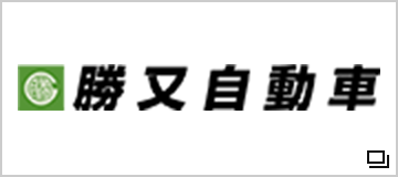 勝又自動車　株式会社