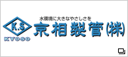 京相製管　株式会社