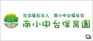 社会福祉法人　南小中台福祉会　南小中台保育園