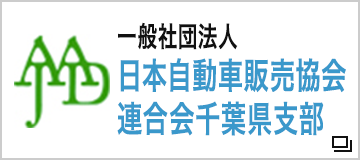 一般社団法人　日本自動車販売協会連合会　千葉県支部