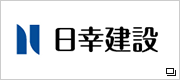 日幸建設　株式会社