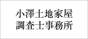 小澤土地家屋調査士事務所