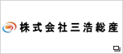 株式会社　三浩総産