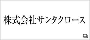 株式会社　サンタクロース