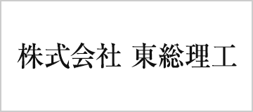 株式会社　東総理工