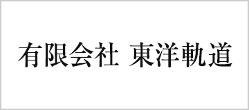 有限会社　東洋軌道