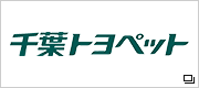 千葉トヨペット　株式会社