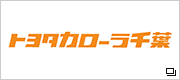 トヨタカローラ千葉株式会社