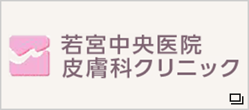 医療法人社団　明恵会　若宮中央医院皮膚科クリニック