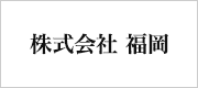 株式会社　福岡