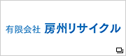 有限会社　房州リサイクル