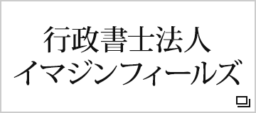 行政書士法人イマジンフィールズ
