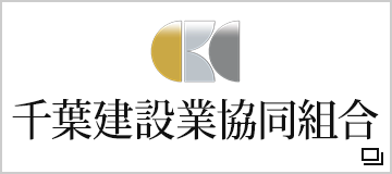 千葉建設業　協同組合