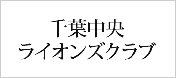 千葉中央ライオンズクラブ