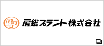 房総プラント　株式会社