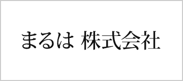 まるは　株式会社