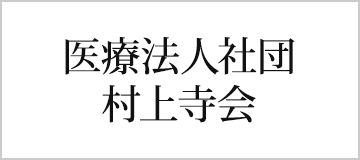 医療法人社団　村上寺会