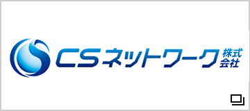 CSネットワーク株式会社