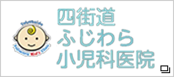 四街道ふじわら小児科医院