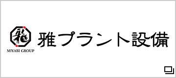 雅プラント設備株式会社