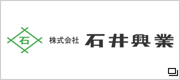 株式会社 石井興業