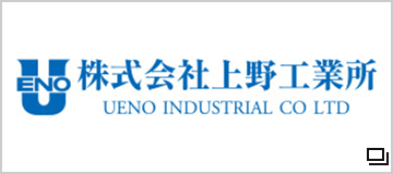 株式会社 上野工業所