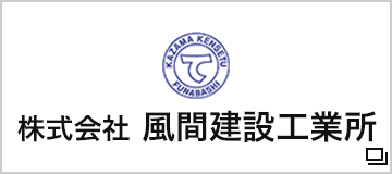 株式会社 風間建設工業所