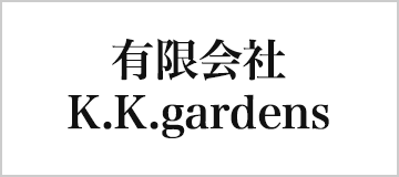有限会社 K.K.gardens
