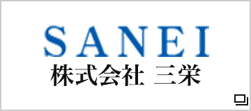 株式会社 三栄