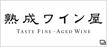 株式会社 熟成ワイン屋