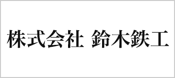 株式会社 鈴木鉄工
