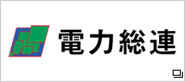 千葉県電力総連