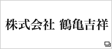 株式会社 鶴亀吉祥