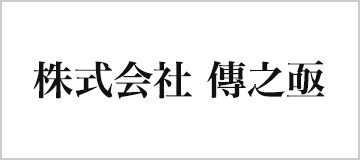 株式会社 傳之亟