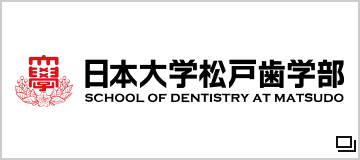 日本大学松戸歯学部