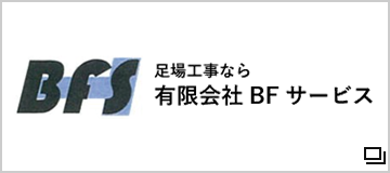 有限会社 BFサービス