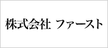 株式会社 ファースト