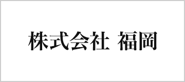 株式会社 福岡