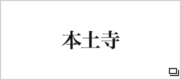 本土寺