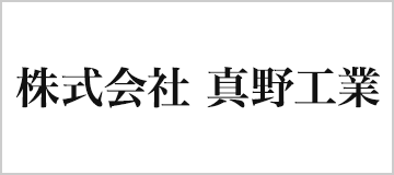 株式会社 真野工業