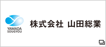 株式会社 山田総業