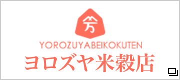 ヨロズヤ米穀店