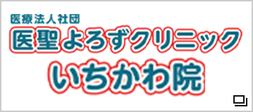 医療法人社団　青峯会　医聖よろずクリニック