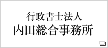 行政書士法人　内田総合事務所