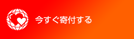 今すぐ寄付する（日本赤十字社　寄付申し込み入力フォーム）