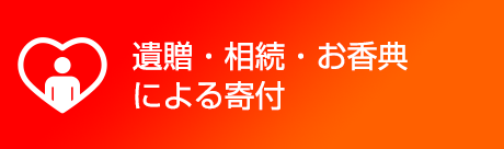 遺贈・相続・お香典による寄付