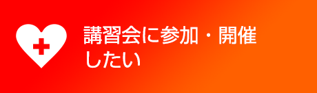 講習会に参加・開催したい