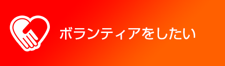 ボランティアをしたい